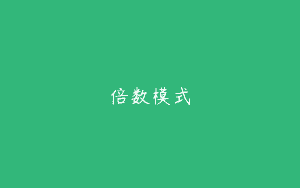 倍数模式