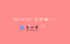5814742-主性格1---9----11