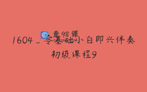 1604_零基础小白即兴伴奏初级课程9