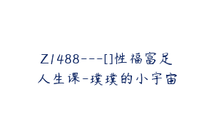 Z1488---[]性福富足人生课-璞璞的小宇宙