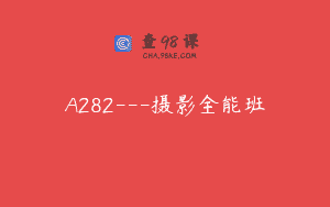 A282—摄影全能班