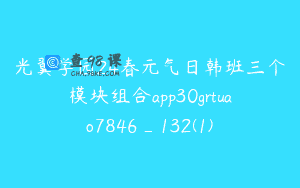 光翼学园24春元气日韩班三个模块组合app30grtuao7846_132(1)