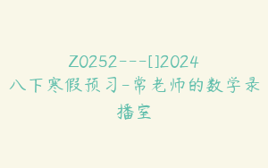 Z0252---[]2024八下寒假预习-常老师的数学录播室