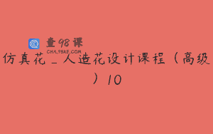 仿真花_人造花设计课程（高级）10