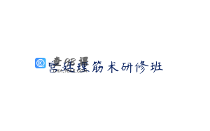 宫廷理筋术研修班