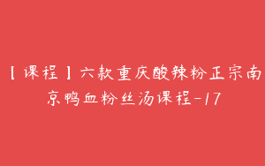 【课程】六款重庆酸辣粉正宗南京鸭血粉丝汤课程-17