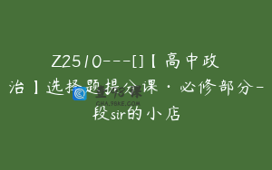 Z2510---[]【高中政治】选择题提分课·必修部分-段sir的小店