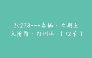 34278---嘉楠·长期主义情商·内训班-【12节】