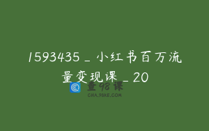 1593435_小红书百万流量变现课_20