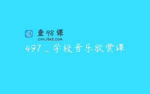 497_学校音乐欣赏课