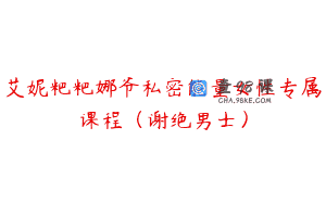 艾妮粑粑娜爷私密能量女性专属课程（谢绝男士）