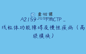 A2159—FMCTP_线粒体功能障碍及慢性疾病（高级模块）