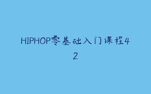 HIPHOP零基础入门课程42