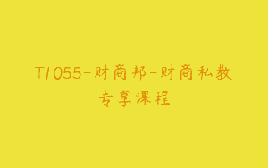 T1055-财商邦-财商私教专享课程