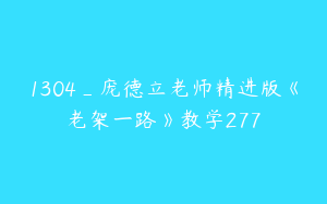 1304_庞德立老师精进版《老架一路》教学277