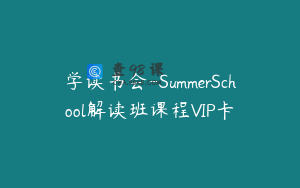 学读书会-SummerSchool解读班课程VIP卡