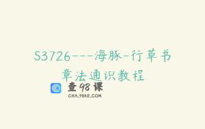 S3726---海豚-行草书章法通识教程