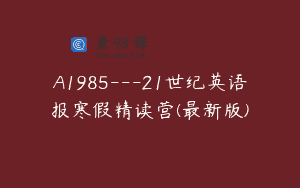 A1985—21世纪英语报寒假精读营(最新版)