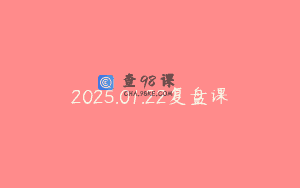 2025.01.22复盘课