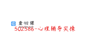 502586-心理辅导实操