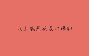 线上纸艺花设计课41