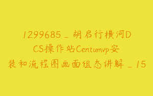 1299685_胡启行横河DCS操作站Centumvp安装和流程图画面组态讲解_15