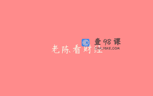 老陈看财经