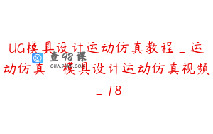 UG模具设计运动仿真教程_运动仿真_模具设计运动仿真视频_18