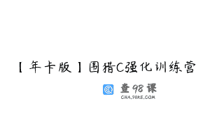 【年卡版】围猎C强化训练营