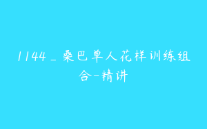 1144_桑巴单人花样训练组合-精讲