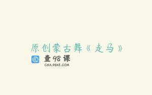 原创蒙古舞《走马》
