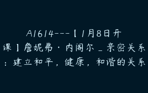 A1614—【1月8日开课】詹妮弗·内阁尔_亲密关系：建立和平，健康，和谐的关系