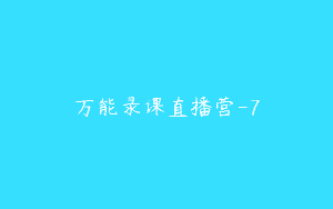 万能录课直播营-7