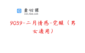 9039-二月情感-觉醒（男女通用）