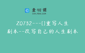 Z0732---[]重写人生剧本--改写自己的人生剧本