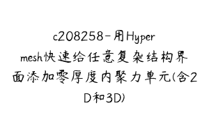 c208258-用Hypermesh快速给任意复杂结构界面添加零厚度内聚力单元(含2D和3D)