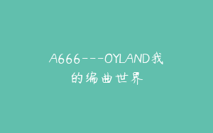 A666---OYLAND我的编曲世界
