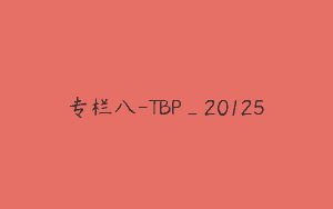 专栏八-TBP_20125
