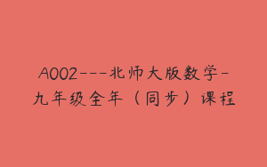A002---北师大版数学-九年级全年（同步）课程