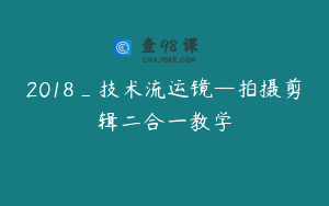 2018_技术流运镜—拍摄剪辑二合一教学