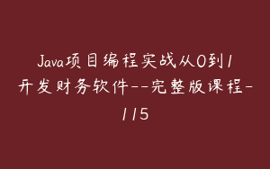 Java项目编程实战从0到1开发财务软件–完整版课程-115