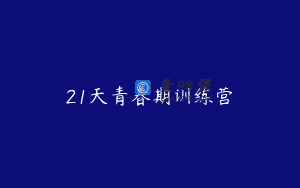 21天青春期训练营