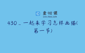 430_一起来学习怎样画猫(第一节)