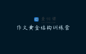 作文黄金结构训练营