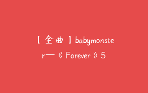 【全曲】babymonster—《Forever》5