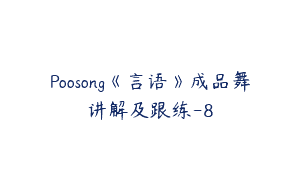 Poosong《言语》成品舞讲解及跟练-8