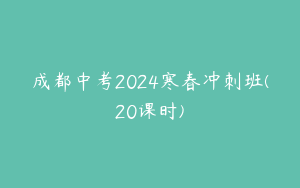 成都中考2024寒春冲刺班(20课时)