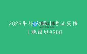 2025年郭玥初级【考证实操】联报班4980