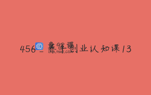 456_养牛创业认知课13