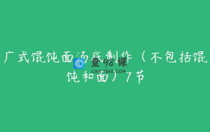 广式馄饨面汤底制作（不包括馄饨和面）7节